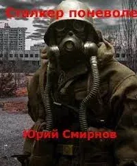 Сталкер поневоле - Юрий Смирнов