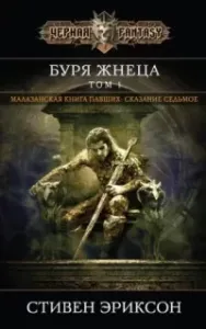 Малазанская Книга Павших 7. Вихрь Жнеца. Том 1 - Стивен Эриксон