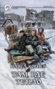 Приграничье 6. Там, где тепло - Павел Корнев