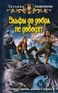 Эльфы до добра не доводят 1-3 - Татьяна Андрианова
