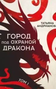 Эльфы до добра не доводят 4. Город под охраной дракона. Том 1 - Татьяна Андрианова