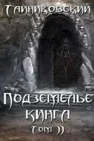 Подземелье Кинга. Том II - Тайниковский