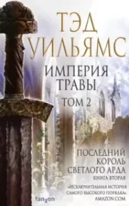 Последний король Светлого Арда 2. Империя травы. Том 2 - Тэд Уильямс