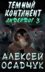 Андердог 3. Темный континент - Алексей Осадчук