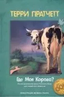 Городская Стража 9. Где моя корова? - Терри Пратчетт