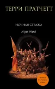 Городская Стража 6. Ночная Стража - Терри Пратчетт