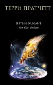 Городская Стража 5. Пятый элефант - Терри Пратчетт
