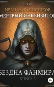 Мертвый Инквизитор 3. Бездна Фанмира - Иван Магазинников