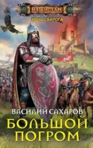 Ночь Сварога 5. Большой погром - Василий Сахаров