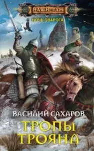 Ночь Сварога 4. Тропы Трояна - Василий Сахаров