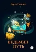 Ведь мы – ведьмы 1. Ведьмин путь - Дарья Гущина