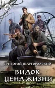 Видок 4. Цена жизни - Григорий Шаргородский