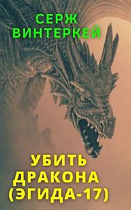 Эгида 17. Убить дракона - Серж Винтеркей