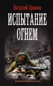 Сегодня - позавчера 2. Испытание огнем - Виталий Храмов