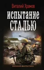 Сегодня - позавчера 3. Испытание сталью - Виталий Храмов