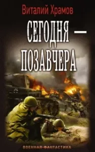 Сегодня - позавчера 1- Виталий Храмов
