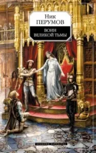 Хроники Хьерварда 2. Воин Великой Тьмы (Книга Арьяты и Трогвара) - Ник Перумов