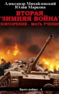 Врата войны 4. Вторая «Зимняя Война» - Юлия Маркова, Александр Михайловский
