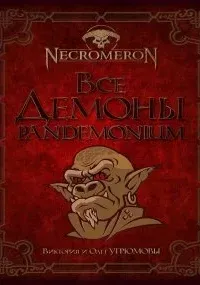Некромерон 2. Все демоны: Пандемониум - Виктория Угрюмова