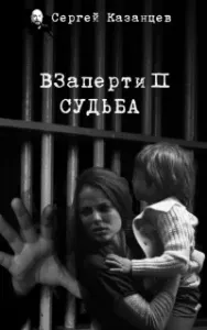 ВЗаперти 2. Судьба - Сергей Казанцев