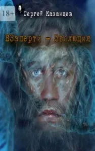 ВЗаперти 3. Эволюция - Сергей Казанцев