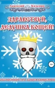 Канцелярия Кощея 4. Здравствуй, дедушка Кощей! - Анатолий Казьмин