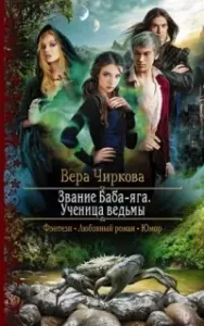Звание Баба-яга 2. Ученица ведьмы - Вера Чиркова