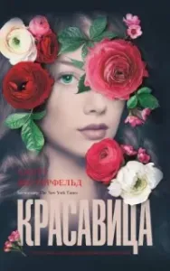 Мир Тэлли Янгблад 2. Красавица - Скотт Вестерфельд
