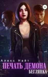 Печать Демона 2. Беглянка - Алекс Найт