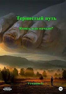 Тернистый путь 1. Конец или начало? - Хайдарали Усманов