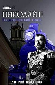 Николай Второй 2. Технологический рывок - Дмитрий Найденов
