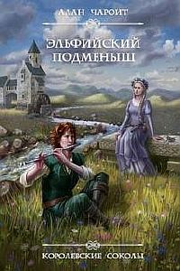 Королевские Соколы 1. Эльфийский подменыш - Алан Григорьев