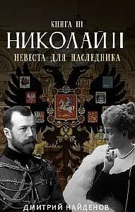 Николай Второй 3. Невеста для наследника - Дмитрий Найденов