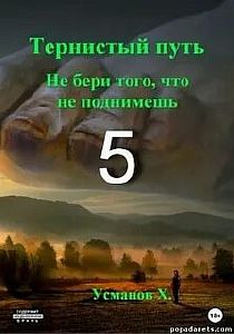 Тернистый путь 5. Не бери того, что не поднимешь - Хайдарали Усманов