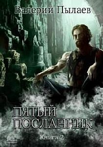 Пятый посланник. Книга 2 - Валерий Пылаев