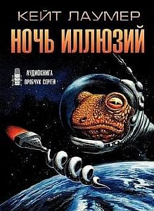 Ночь иллюзий - Кейт Лаумер