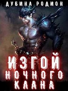 Изгой ночного клана. Том 3 - Родион Дубина
