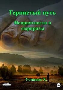 Тернистый путь 6. Неприятности и сюрпризы - Хайдарали Усманов