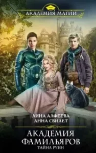Академия фамильяров 1. Тайна руин - Лина Алфеева