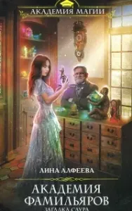 Академия фамильяров 2. Загадка саура - Лина Алфеева
