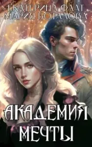 Академия мечты - Екатерина Флат