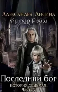 Артур Рэйш 8. Последний бог - Александра Лисина