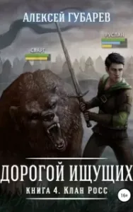 Дорогой Ищущих 4. Клан Росс - Алексей Губарев