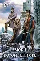 Ученики Ворона 1. Замок на Вороньей горе - Андрей Васильев