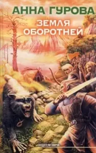 Мельница желаний 2. Земля оборотней - Анна Гурова