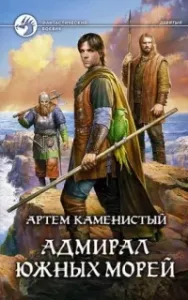 Девятый 4. Адмирал южных морей - Артем Каменистый