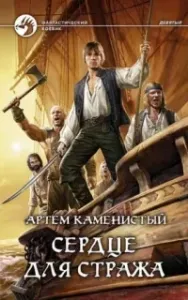 Девятый 5. Сердце для стража - Артем Каменистый