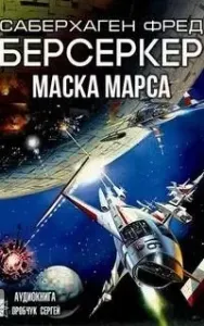 Берсеркер 1. Маска Марса - Фред Саберхаген
