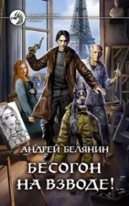 Изгоняющий бесов 3. Бесогон на взводе! - Андрей Белянин