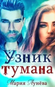 Бессоны 5. Узник тумана - Мария Лунёва